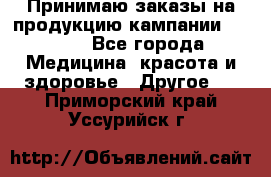 Принимаю заказы на продукцию кампании AVON.  - Все города Медицина, красота и здоровье » Другое   . Приморский край,Уссурийск г.